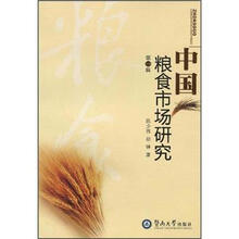 中国粮食市场研究（第1辑）