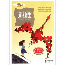 读品悟校园智囊团系列：孤雁