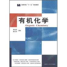高等学校“十一五”规划教材：有机化学