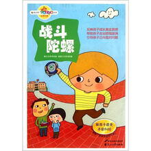 读品悟校园智囊团系列：战斗陀螺