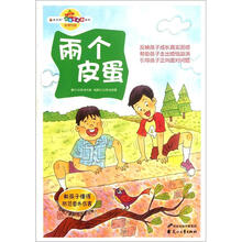 读品悟校园智囊团系列：两个皮蛋