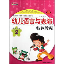 奇迹早教·幼儿语言与表演特色教程：小主持人（2）（附VCD光盘1张）