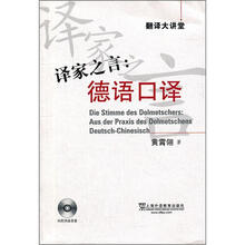 译家之言：德语口译（附光盘）