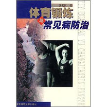 体育锻炼与常见病防治
