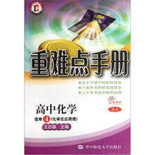重难点手册：高中化学（选修4）·化学反应原理（SJ·新课标）