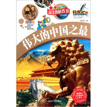 最美的科普书:伟大的中国之最(全彩版)