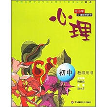 中小学心理健康教育:心理(初中教师用书)