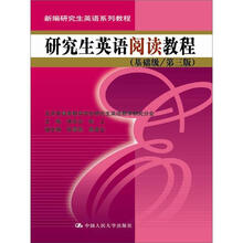 新编研究生英语系列教程：研究生英语阅读教程（基础级）（第3版）