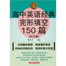 高中英语经典完形填空150篇(第2版)