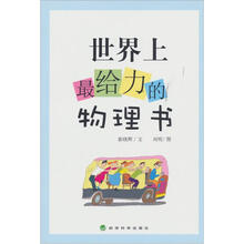 世界上最给力的物理书
