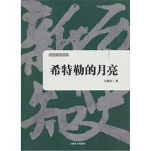 历史新知书系·希特勒的月亮
