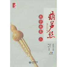 葫芦丝教学曲集（2）（附CD2张）
