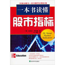 一本书读懂股市指标：轻松上手指南