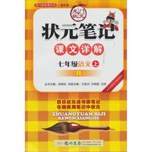 状元笔记：7年级语文（上）R（2012年7月出版）