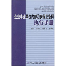 企业事业单位内部治安保卫条例执行手册