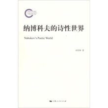纳博科夫的诗性世界