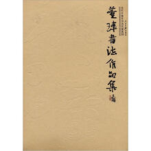 董玮书法作品集