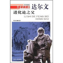 历史的丰碑·进化论之父:达尔文