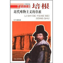 历史的丰碑·近代唯物主义的鼻祖:培根