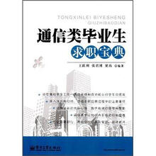 通信类毕业生求职宝典