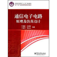 普通高等教育“十二五”规划教材：通信电子电路原理及仿真设计