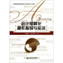 全国高等职业教育会计专业精品系列教材:会计电算化操作指导与实训