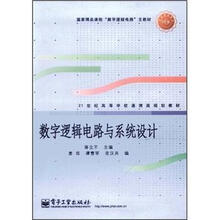 21世纪高等学校通信类规划教:数字逻辑电路与系统设计