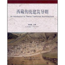 西藏传统建筑导则