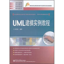 全国高等职业教育计算机类规划教材·实例与实训教程系列：UML建模实例教程