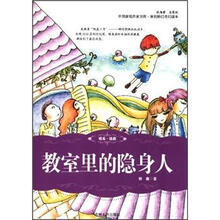 中国新锐作家方阵·原创科幻奇幻读本：教室里的隐身人
