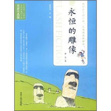 当代中国闪小说名家作品集：永恒的雕像