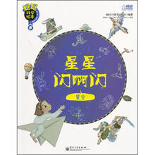 聪聪科学绘本（第3辑）（地球宇宙篇）：星星闪啊闪（星空）