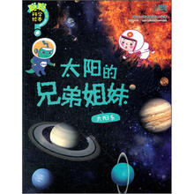 聪聪科学绘本（第3辑）（地球宇宙篇）：太阳的兄弟姐妹（太阳系）