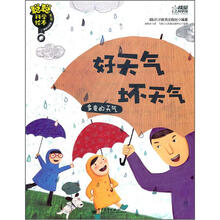 聪聪科学绘本（第3辑）（地球宇宙篇）：好天气坏天气（多变的天气）