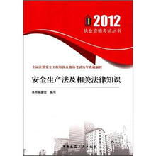 全国注册安全工程师执业资格考试历年真题解析：安全生产法及相关法律知识