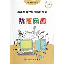 中小学生安全与防护：防范网瘾