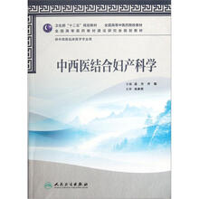 全国高等中医药院校教材：中西医结合妇产科学（供中西医临床医学专业用）（配光盘）