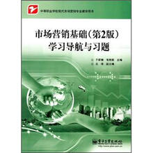 中等职业学校现代市场营销专业教学用书:市场营销基础(第2版)学习导航与习题
