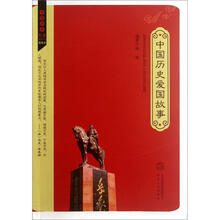 中国历史爱国故事(插图本)