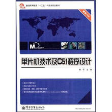 普通高等教育“十二五”机电类规划教材:单片机技术及C51程序设计