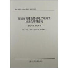 福建省高速公路机电工程施工标准化管理指南（监控与信息化系统）