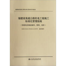 福建省高速公路机电工程施工标准化管理指南：供配电及隧道通风、照明、消防