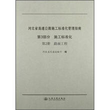 河北省高速公路施工标准化管理指南(第3部分)·施工标准化(第2册):路面工程