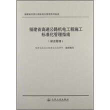 福建省高速公路机电工程施工标准化管理指南（建设管理）