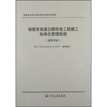 福建省高速公路机电工程施工标准化管理指南(通信系统)