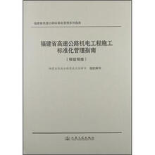 福建省高速公路机电工程施工标准化管理指南（预留预埋）
