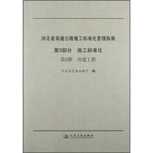 河北省高速公路施工标准化管理指南(第3部分)·施工标准化(第5册):房建工程