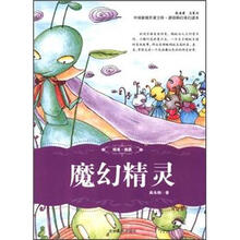中国新锐作家方阵·原创科幻奇幻读本：魔幻精灵