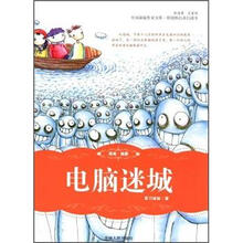 中国新锐作家方阵·原创科幻奇幻读本：电脑迷城