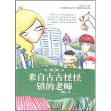 中国新锐作家方阵·原创科幻奇幻读本：来自古古怪怪镇的老师